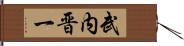 武内晋一 Hand Scroll