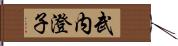 武内澄子 Hand Scroll