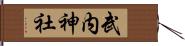 武内神社 Hand Scroll