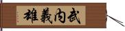 武内義雄 Hand Scroll