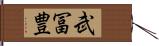 武冨豊 Hand Scroll