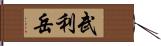 武利岳 Hand Scroll