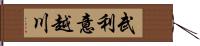 武利意越川 Hand Scroll
