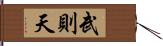 武則天 Hand Scroll