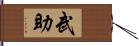 武助 Hand Scroll