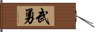 武勇 Hand Scroll