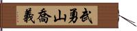 武勇山喬義 Hand Scroll
