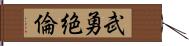 武勇絶倫 Hand Scroll