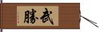 武勝 Hand Scroll