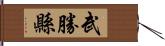 武勝縣 Hand Scroll