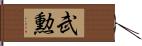 武勲 Hand Scroll