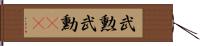 武勲 Hand Scroll