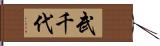 武千代 Hand Scroll