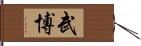 武博 Hand Scroll