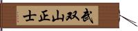 武双山正士 Hand Scroll