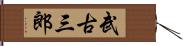 武古三郎 Hand Scroll