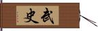 武史 Hand Scroll