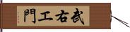 武右エ門 Hand Scroll