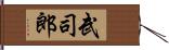 武司郎 Hand Scroll