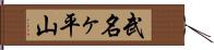 武名ヶ平山 Hand Scroll