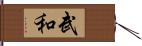 武和 Hand Scroll