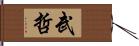 武哲 Hand Scroll