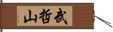 武哲山 Hand Scroll