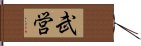 武営 Hand Scroll