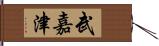 武嘉津 Hand Scroll