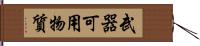 武器可用物質 Hand Scroll