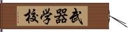 武器学校 Hand Scroll