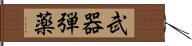 武器弾薬 Hand Scroll