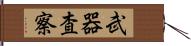 武器査察 Hand Scroll