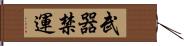 武器禁運 Hand Scroll