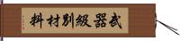 武器級別材料 Hand Scroll
