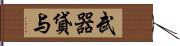 武器貸与 Hand Scroll