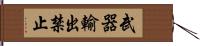 武器輸出禁止 Hand Scroll