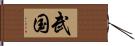 武国 Hand Scroll