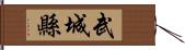武城縣 Hand Scroll