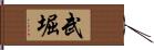 武堀 Hand Scroll