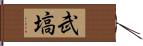 武塙 Hand Scroll