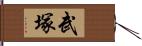 武塚 Hand Scroll