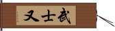 武士又 Hand Scroll