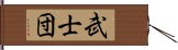 武士団 Hand Scroll