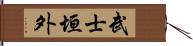 武士垣外 Hand Scroll