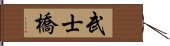 武士橋 Hand Scroll