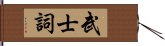 武士詞 Hand Scroll