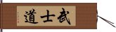Bushido / The Way of the Samurai Hand Scroll