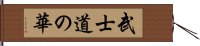 武士道の華 Hand Scroll