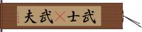 武士(P);武夫 Hand Scroll